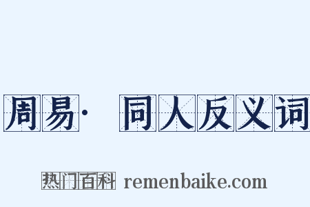 周易·同人反义词是什么意思的图片